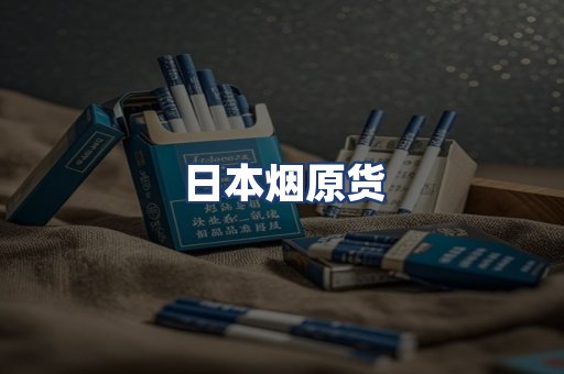 日本烟原货